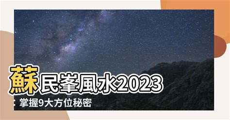 2023大利方位|2023風水佈局！9大方位擺設旺桃花、催財運、家宅安寧！@趙振。